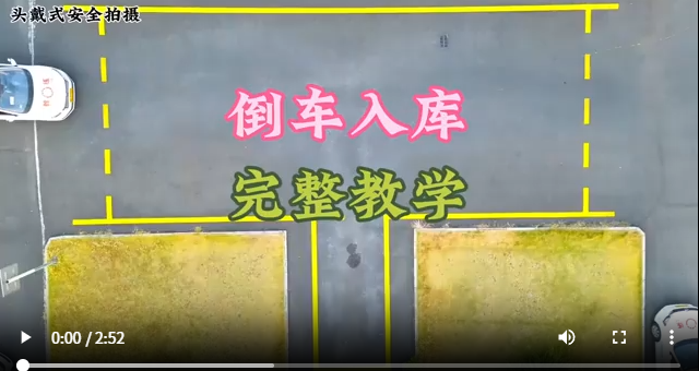 科目二倒车入库详解，新手必看