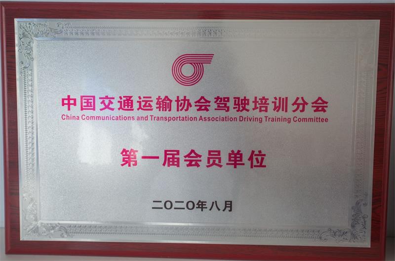 第一届会员单位