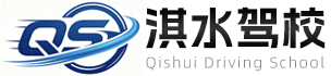鹤壁淇水机动车驾驶员培训有限公司